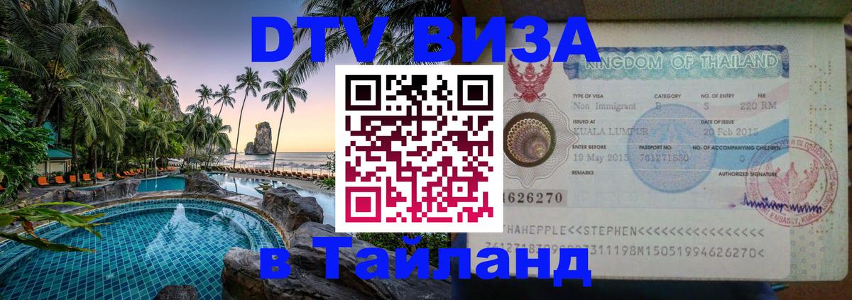 DTV Visa Тайланд купить Архангельск 