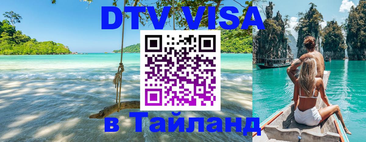 Как сделать DTV визу в Тайланд 