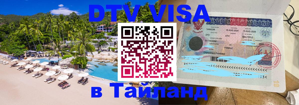 Цены на DTV визу в Таиланд — пакеты услуг, достаточно даже паспорта - Архангельск  08.12.2025 